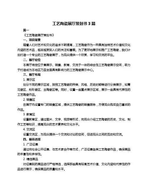 工艺陶瓷展厅策划书3篇