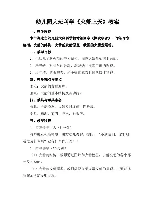 幼儿园大班科学《火箭上天》教案