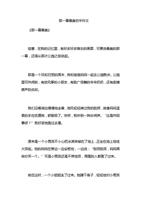 那一幕最美初中作文