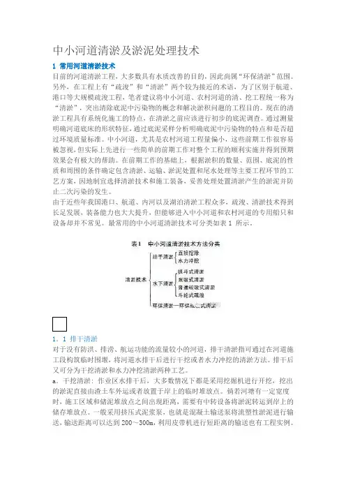 中小河道清淤及淤泥处理技术