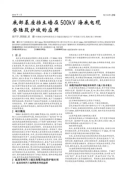 底部基座挡土墙在500kV海底电缆登陆段护坡的应用