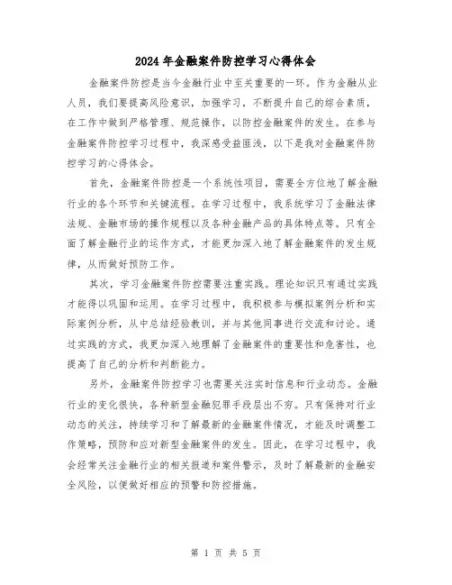 2024年金融案件防控学习心得体会(2篇)