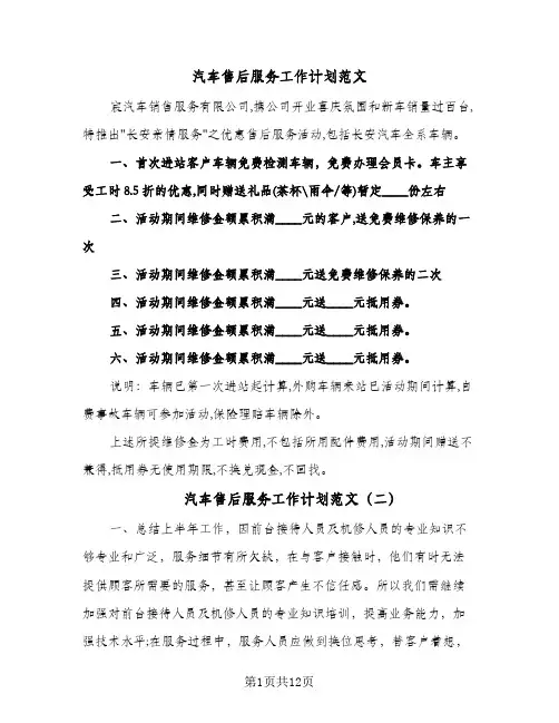 2024年汽车售后服务工作计划范文（五篇）