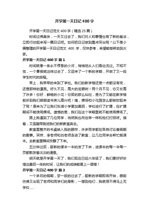 开学第一天日记范文400字（精选25篇）