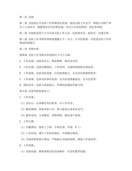安防工作考核管理制度