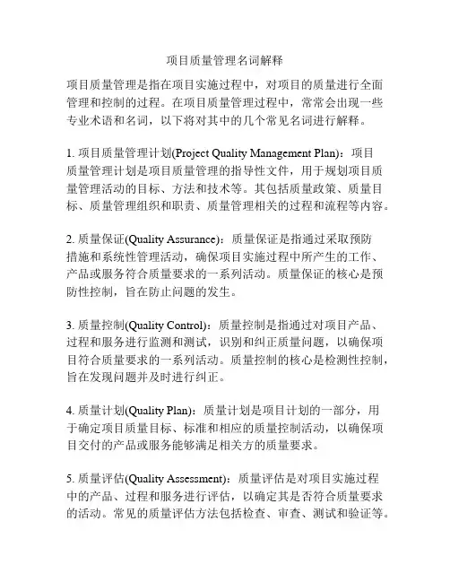 项目质量管理名词解释