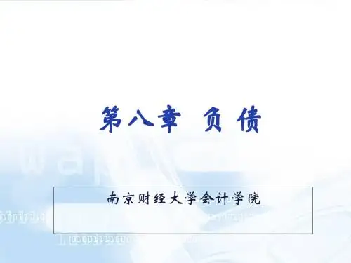 财务会计知识-第08章负债