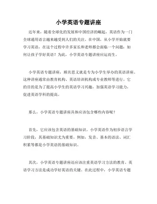 小学英语专题讲座