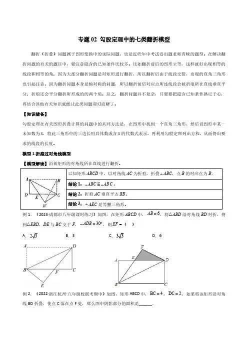 专题02 勾股定理中的七类翻折模型(原卷版)
