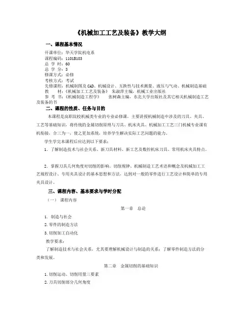 《机械加工工艺及装备》教学大纲