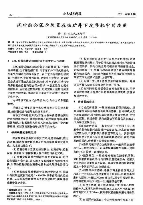 浅析综合保护装置在煤矿井下皮带机中的应用