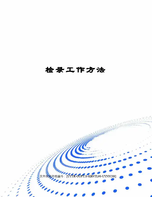 检录工作方法
