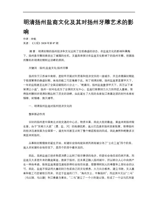 明清扬州盐商文化及其对扬州牙雕艺术的影响