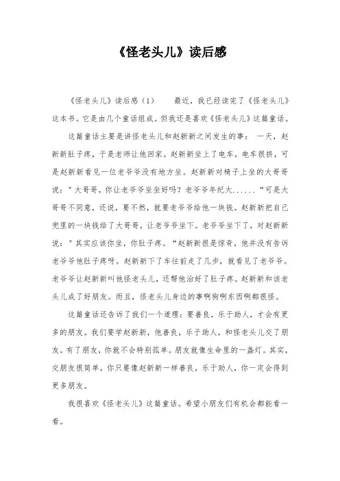 《怪老头儿》读后感