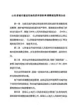 山东省用地性质和容积率调整规划管理办法