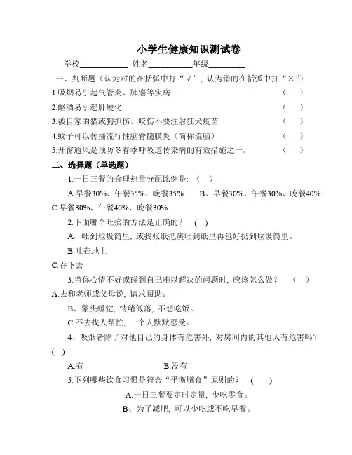 (完整版)小学生健康教育知识、行为题及答案