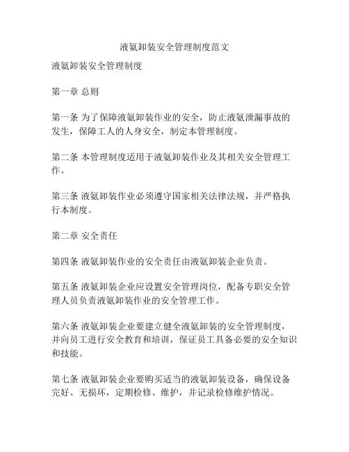 液氨卸装安全管理制度范文
