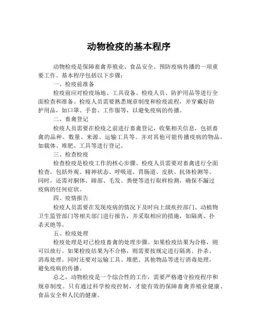 动物检疫的基本程序