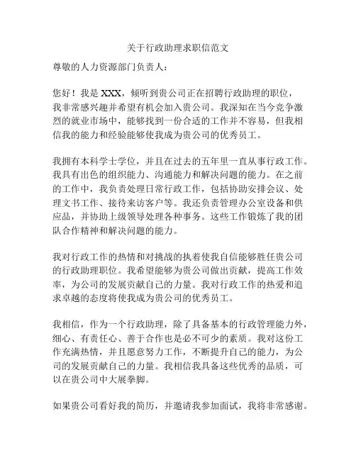 关于行政助理求职信范文