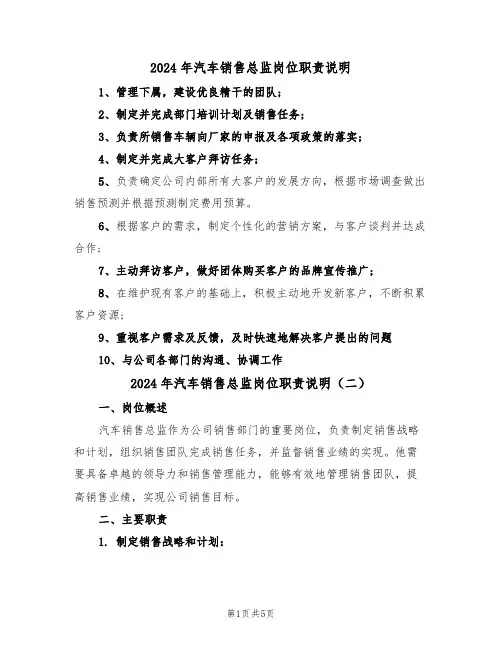 2024年汽车销售总监岗位职责说明(三篇)