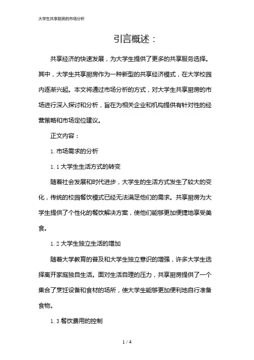 大学生共享厨房的市场分析