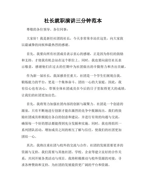 社长就职演讲三分钟范本