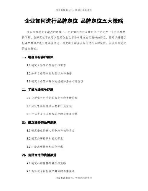 企业如何进行品牌定位 品牌定位五大策略