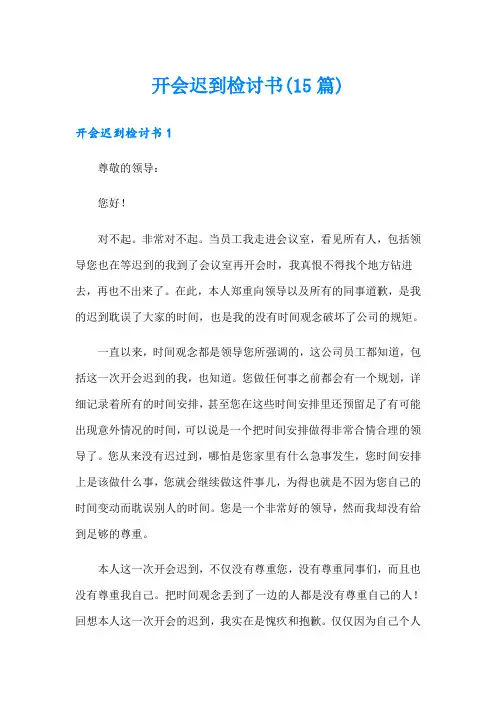 开会迟到检讨书(15篇)