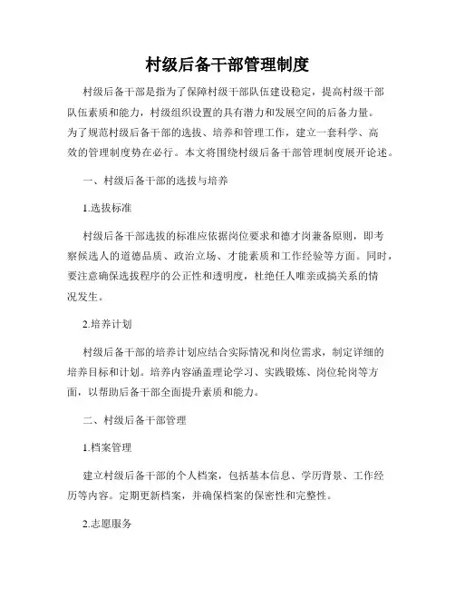 村级后备干部管理制度