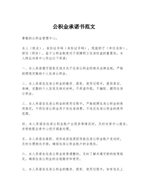 公积金承诺书范文
