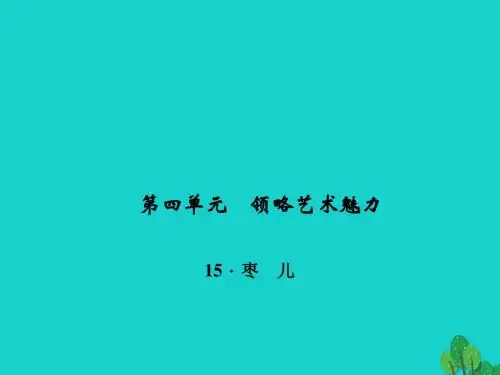 九年级语文下册第四单元15《枣儿》课件1(新版)新人教版
