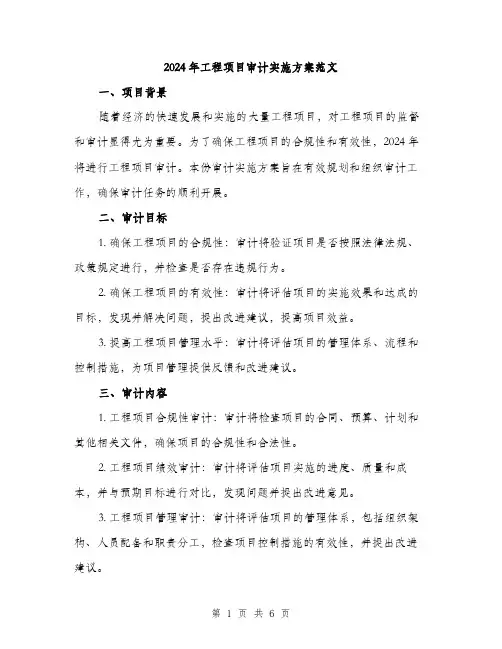 2024年工程项目审计实施方案范文(二篇)