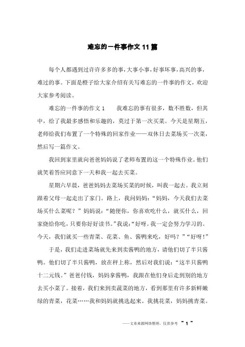 难忘的一件事作文11篇