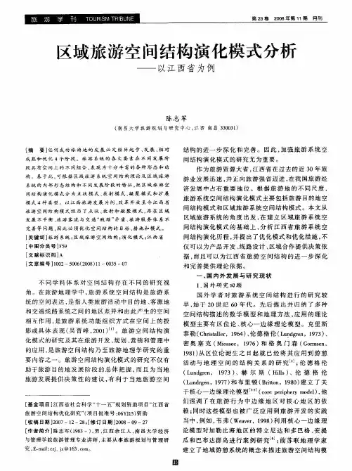 区域旅游空间结构演化模式分析——以江西省为例