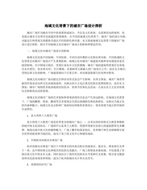 地域文化背景下的城市广场设计探析