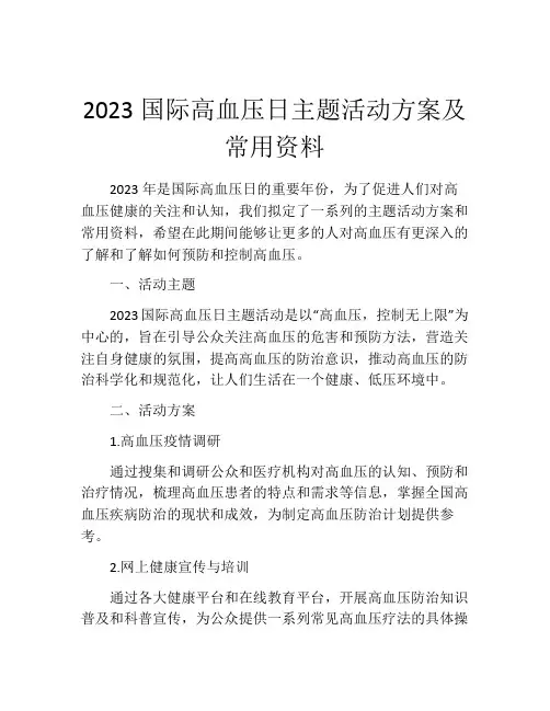 2023国际高血压日主题活动方案及常用资料