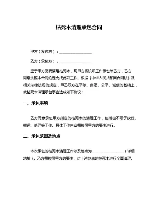 枯死木清理承包合同