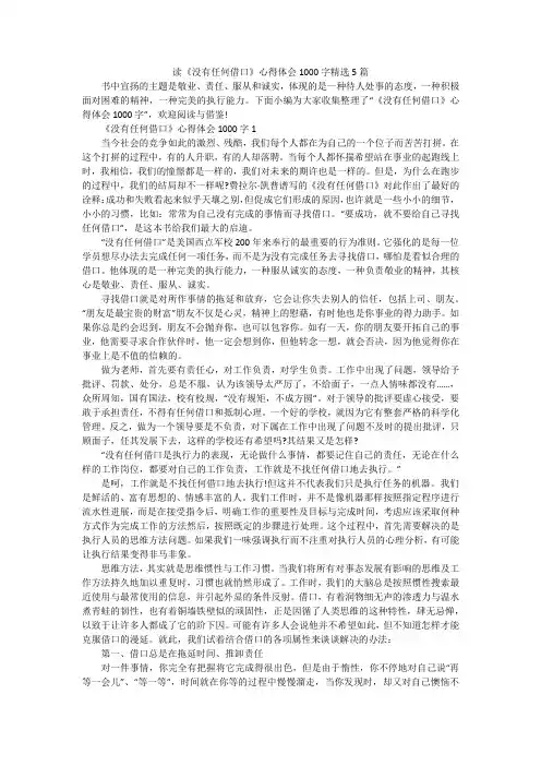 读《没有任何借口》心得体会1000字精选5篇