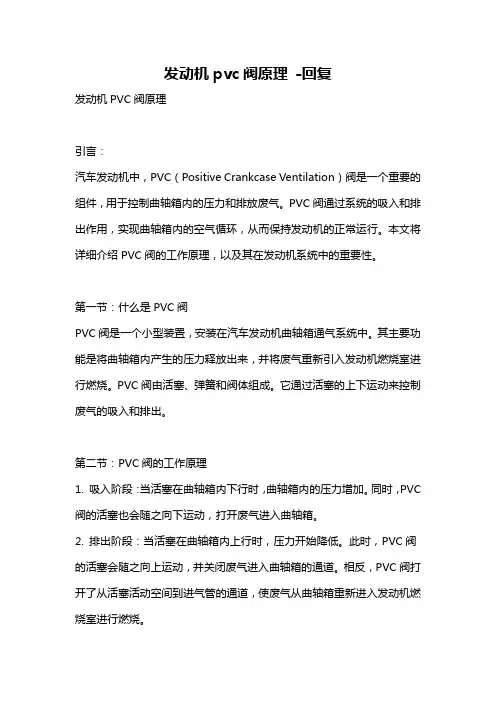 发动机pvc阀原理 -回复