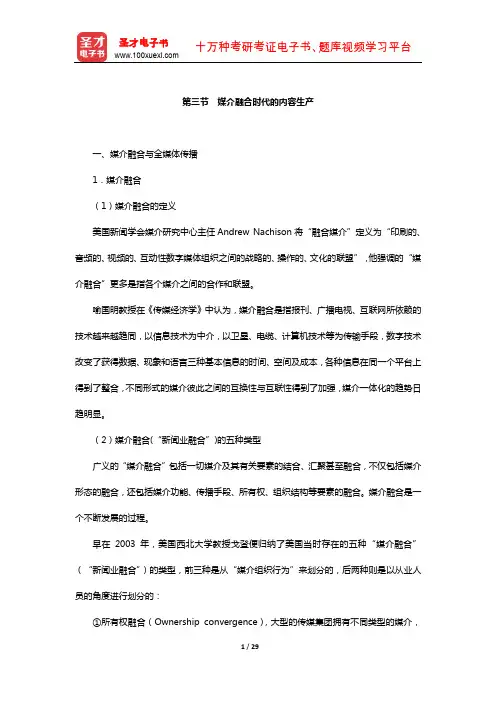 新闻与传播硕士《334新闻与传播专业综合能力》考试专用教材(媒介融合时代的内容生产)
