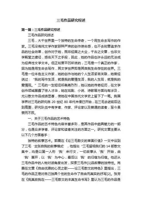 三毛作品研究综述