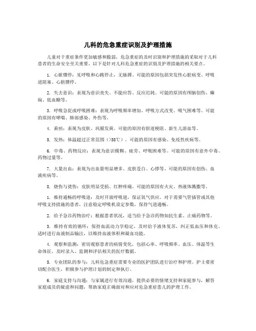 儿科的危急重症识别及护理措施
