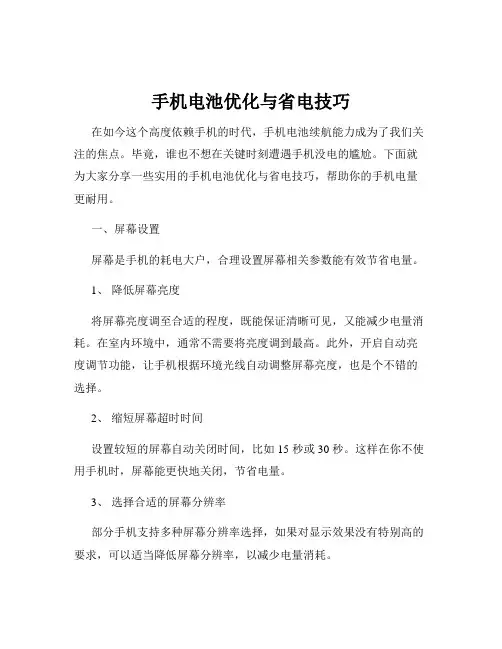 手机电池优化与省电技巧