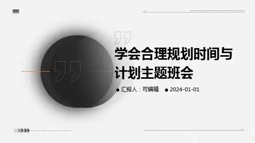 学会合理规划时间与计划主题班会