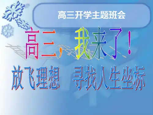 高三冲刺主题班会-PPT课件