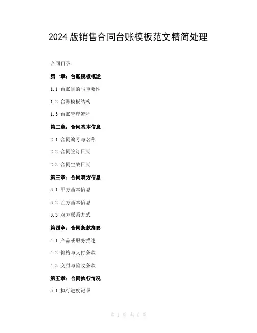 2024版销售合同台账模板范文精简处理