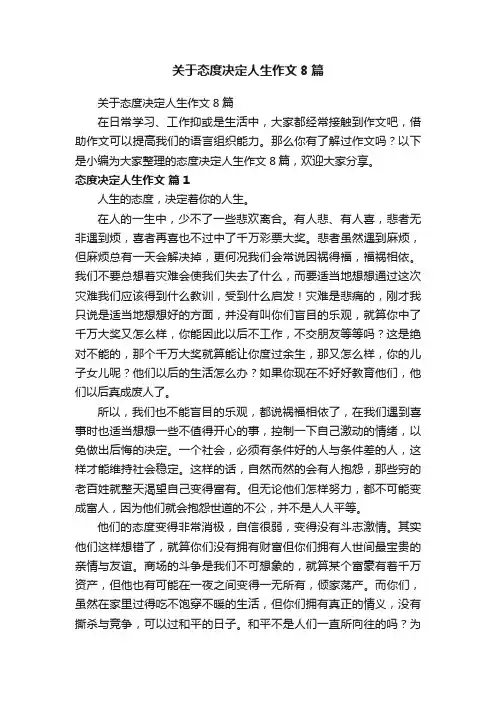 关于态度决定人生作文8篇