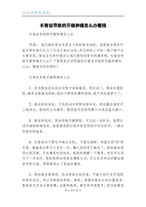 长智齿导致的牙龈肿痛怎么办整理