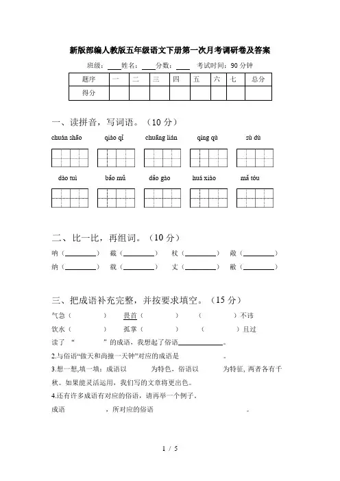 新版部编人教版五年级语文下册第一次月考调研卷及答案