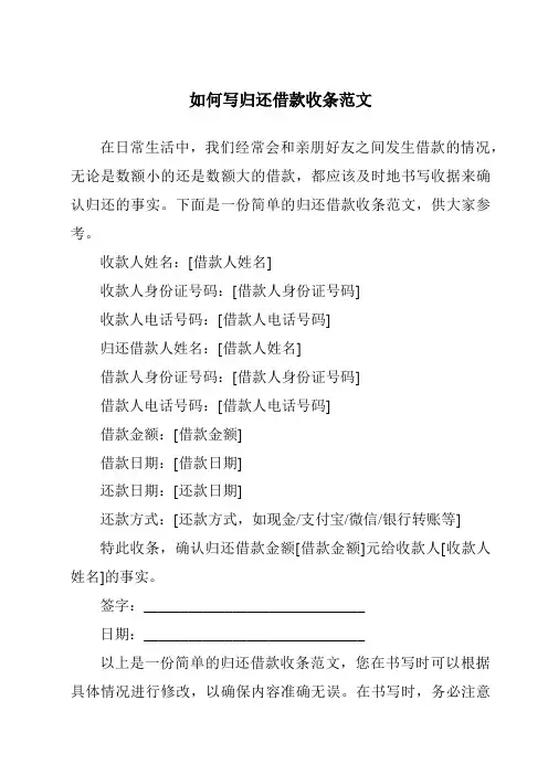 如何写归还借款收条范文